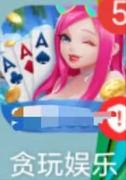 贪玩娱乐